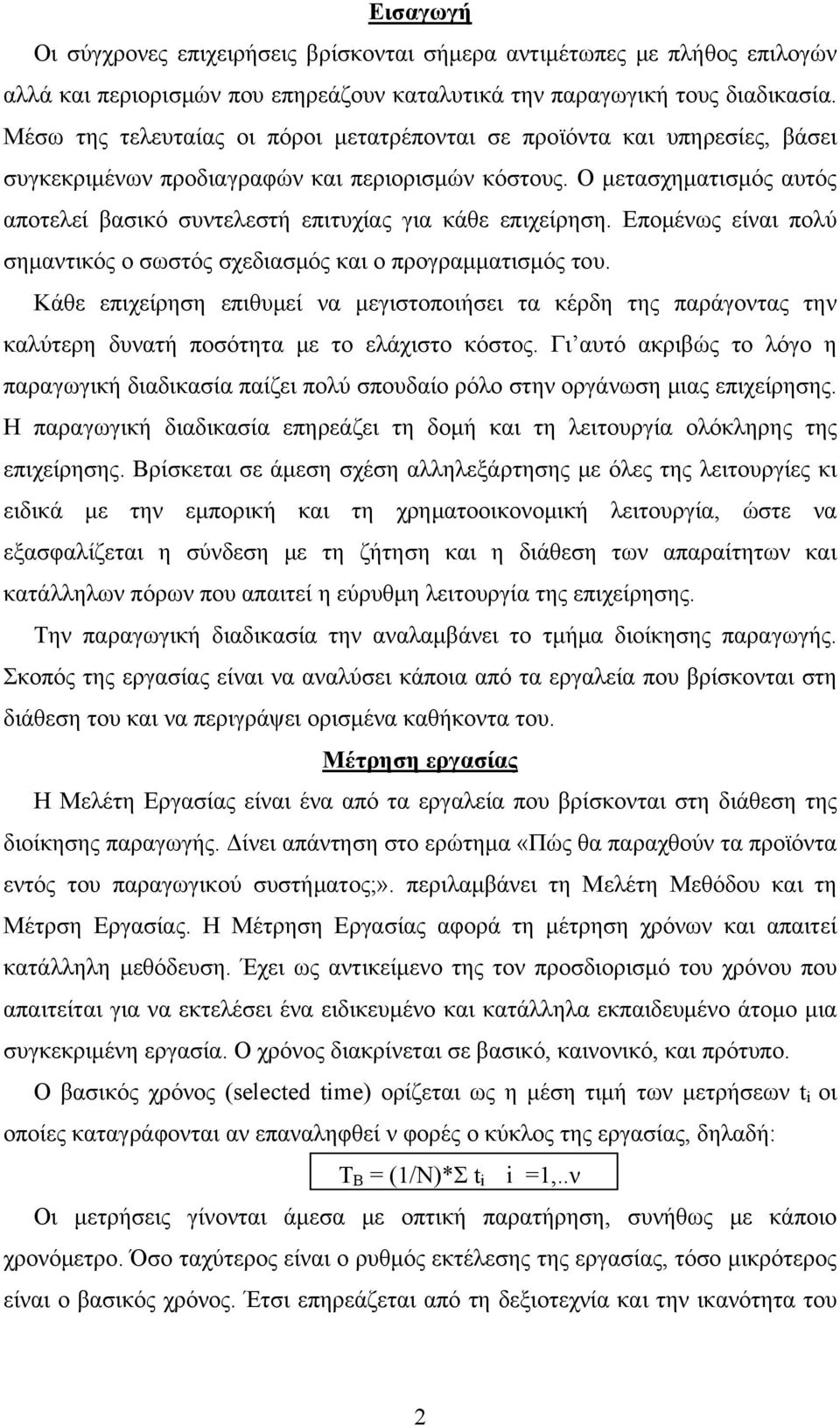 Ο μετασχηματισμός αυτός αποτελεί βασικό συντελεστή επιτυχίας για κάθε επιχείρηση. Επομένως είναι πολύ σημαντικός ο σωστός σχεδιασμός και ο προγραμματισμός του.