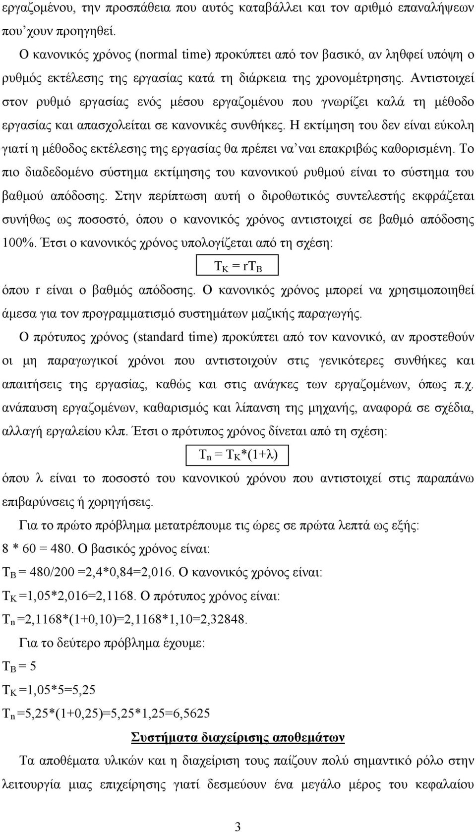 Αντιστοιχεί στον ρυθμό εργασίας ενός μέσου εργαζομένου που γνωρίζει καλά τη μέθοδο εργασίας και απασχολείται σε κανονικές συνθήκες.