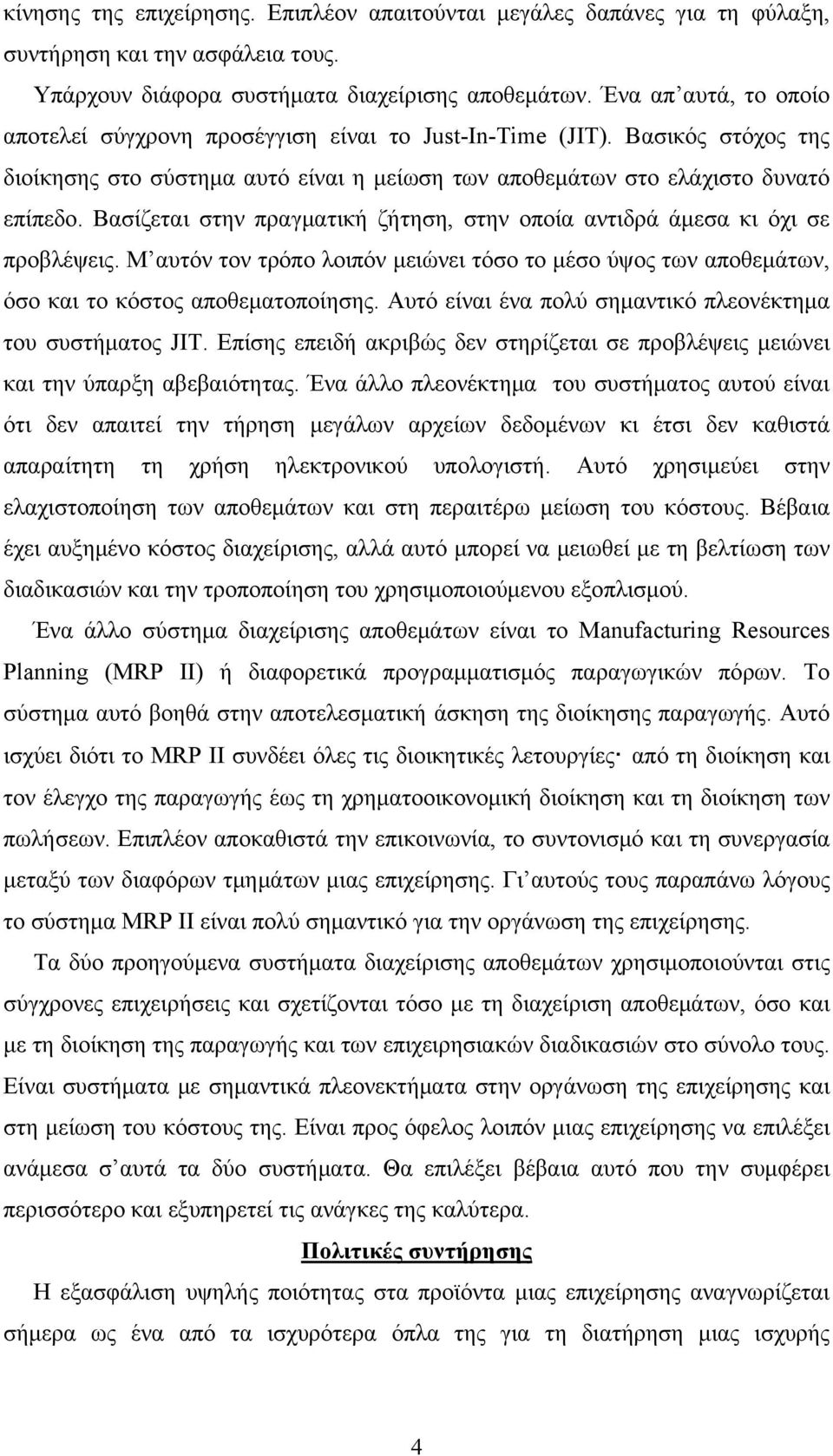 Βασίζεται στην πραγματική ζήτηση, στην οποία αντιδρά άμεσα κι όχι σε προβλέψεις. Μ αυτόν τον τρόπο λοιπόν μειώνει τόσο το μέσο ύψος των αποθεμάτων, όσο και το κόστος αποθεματοποίησης.