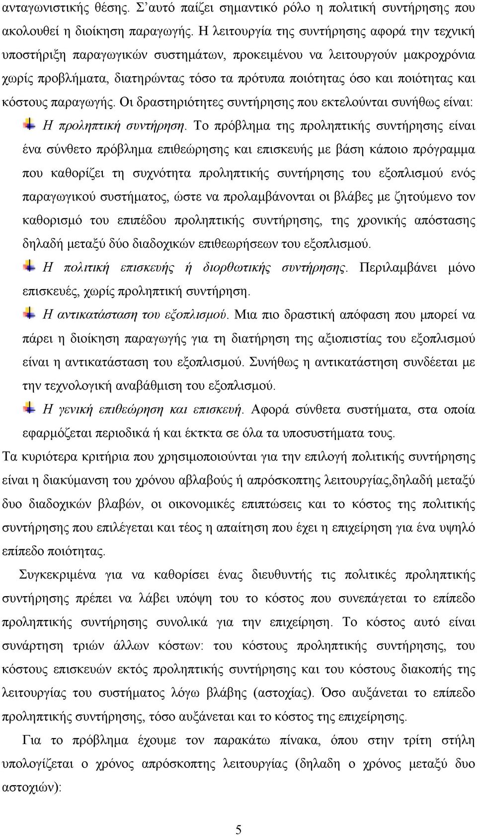 κόστους παραγωγής. Οι δραστηριότητες συντήρησης που εκτελούνται συνήθως είναι: Η προληπτική συντήρηση.