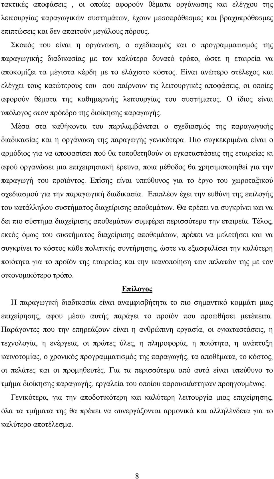 Είναι ανώτερο στέλεχος και ελέγχει τους κατώτερους του που παίρνουν τις λειτουργικές αποφάσεις, οι οποίες αφορούν θέματα της καθημερινής λειτουργίας του συστήματος.