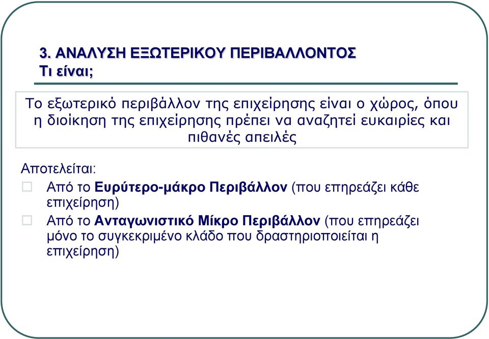 Αποτελείται: Από το Ευρύτερο-μάκρο Περιβάλλον (που επηρεάζει κάθε επιχείρηση) Από το