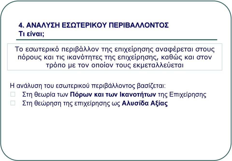 οποίον τους εκμεταλλεύεται Η ανάλυση του εσωτερικού περιβάλλοντος βασίζεται: Στη θεωρία