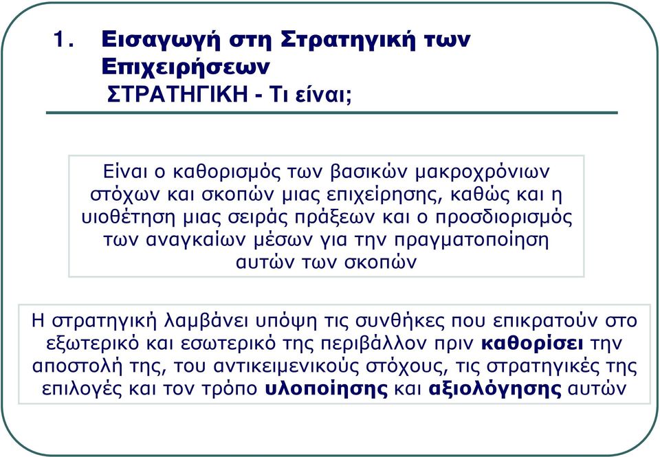 πραγματοποίηση αυτών των σκοπών Η στρατηγική λαμβάνει υπόψη τις συνθήκες που επικρατούν στο εξωτερικό και εσωτερικό της