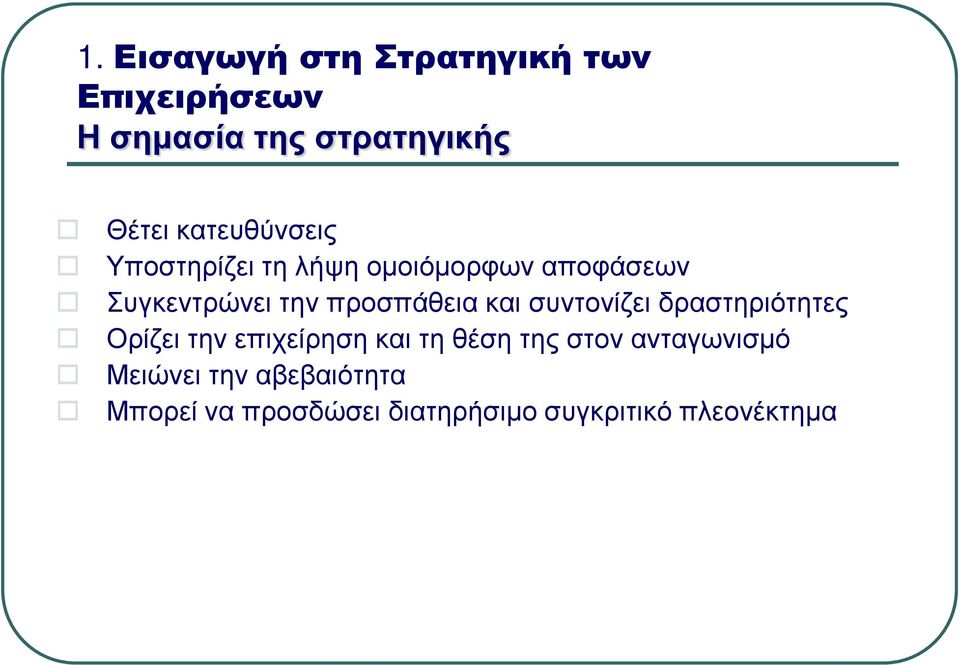 προσπάθεια και συντονίζει δραστηριότητες Ορίζει την επιχείρηση και τη θέση της