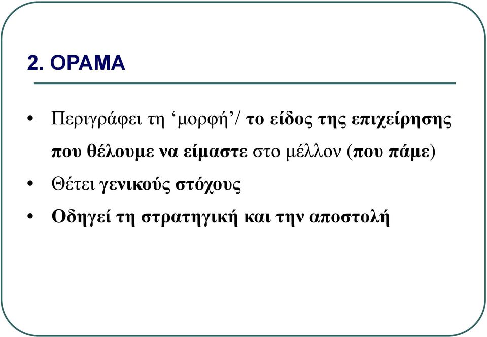 στο μέλλον (που πάμε) Θέτει γενικούς