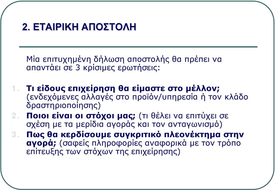 2. Ποιοι είναι οι στόχοι μας; (τι θέλει να επιτύχει σε σχέση με τα μερίδια αγοράς και τον ανταγωνισμό) 3.