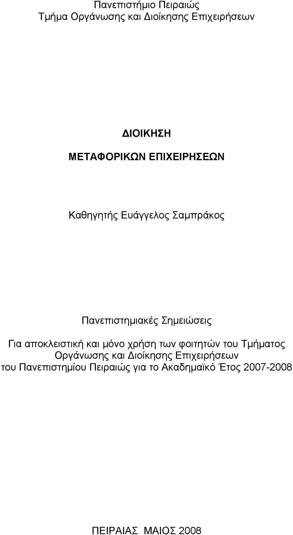 Για αποκλειστική και μόνο χρήση των φοιτητών του Τμήματος Οργάνωσης και Διοίκησης