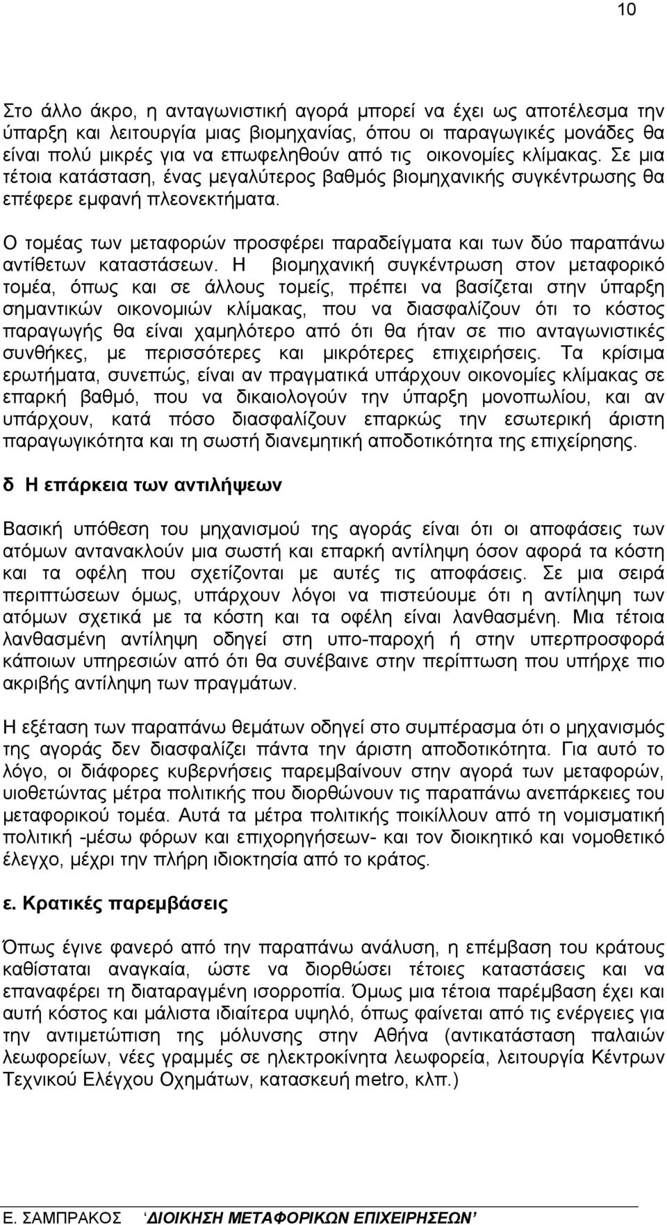 Ο τομέας των μεταφορών προσφέρει παραδείγματα και των δύο παραπάνω αντίθετων καταστάσεων.