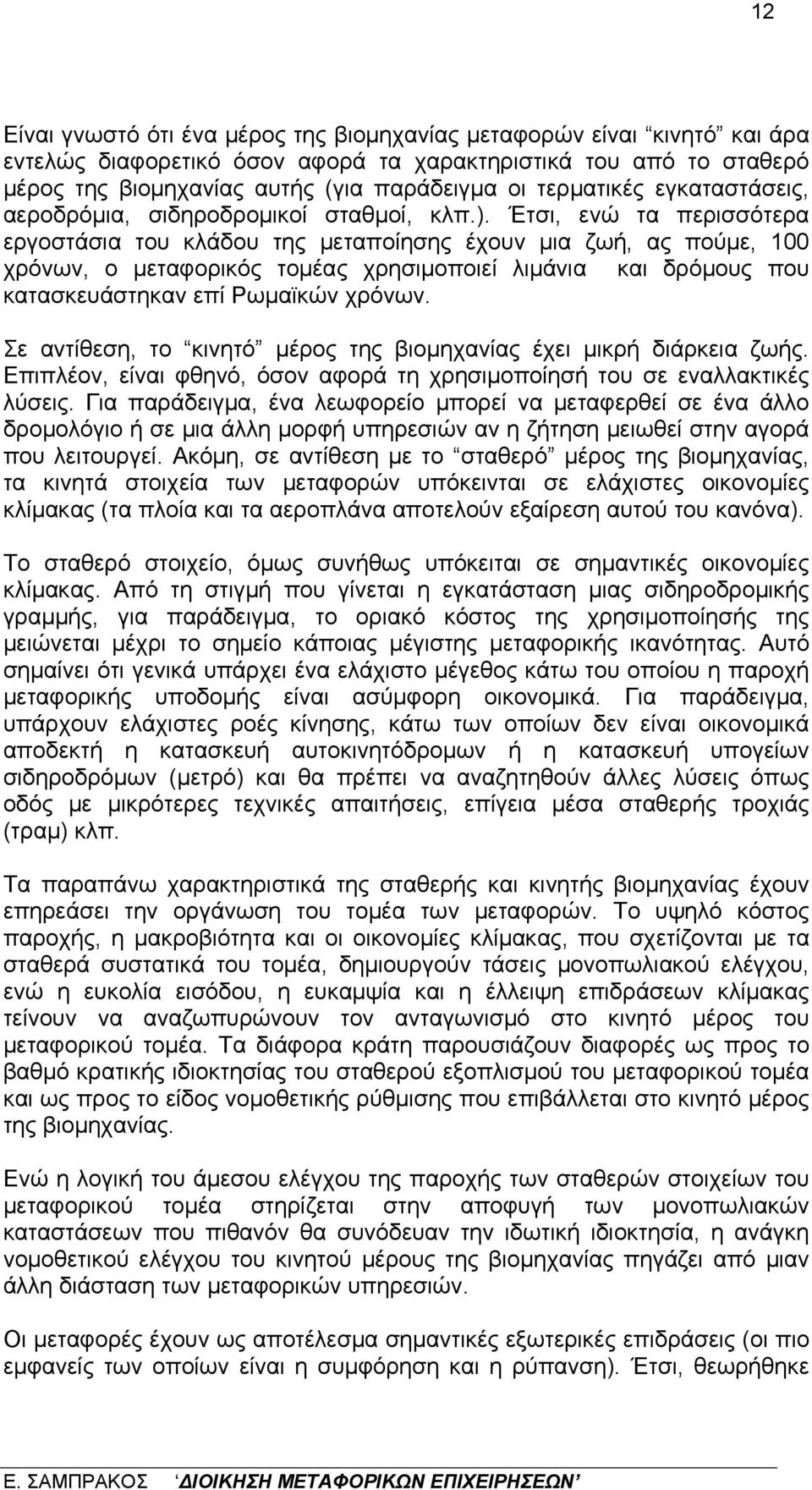 Έτσι, ενώ τα περισσότερα εργοστάσια του κλάδου της μεταποίησης έχουν μια ζωή, ας πούμε, 100 χρόνων, ο μεταφορικός τομέας χρησιμοποιεί λιμάνια και δρόμους που κατασκευάστηκαν επί Ρωμαϊκών χρόνων.