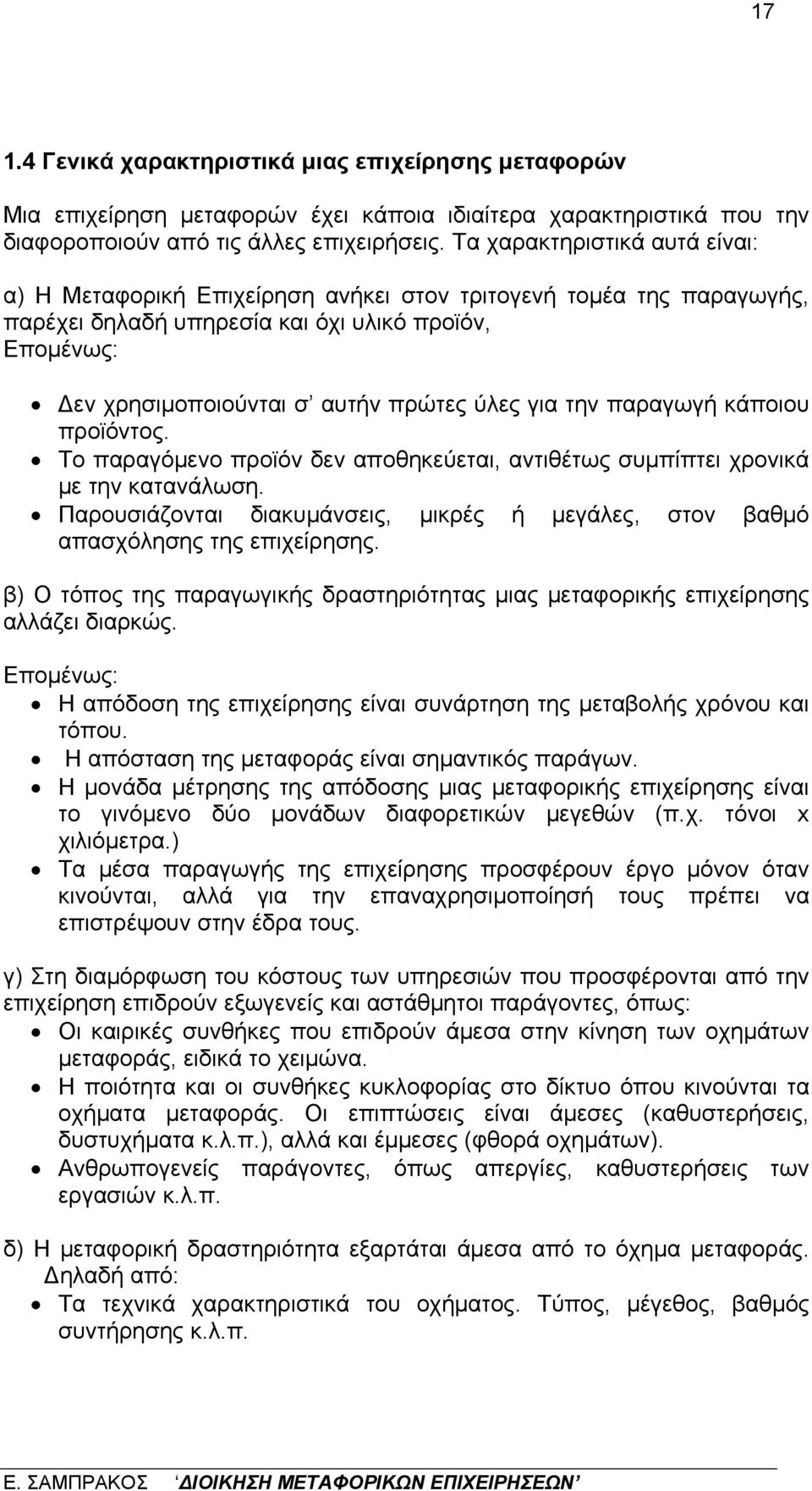 για την παραγωγή κάποιου προϊόντος. Το παραγόμενο προϊόν δεν αποθηκεύεται, αντιθέτως συμπίπτει χρονικά με την κατανάλωση.