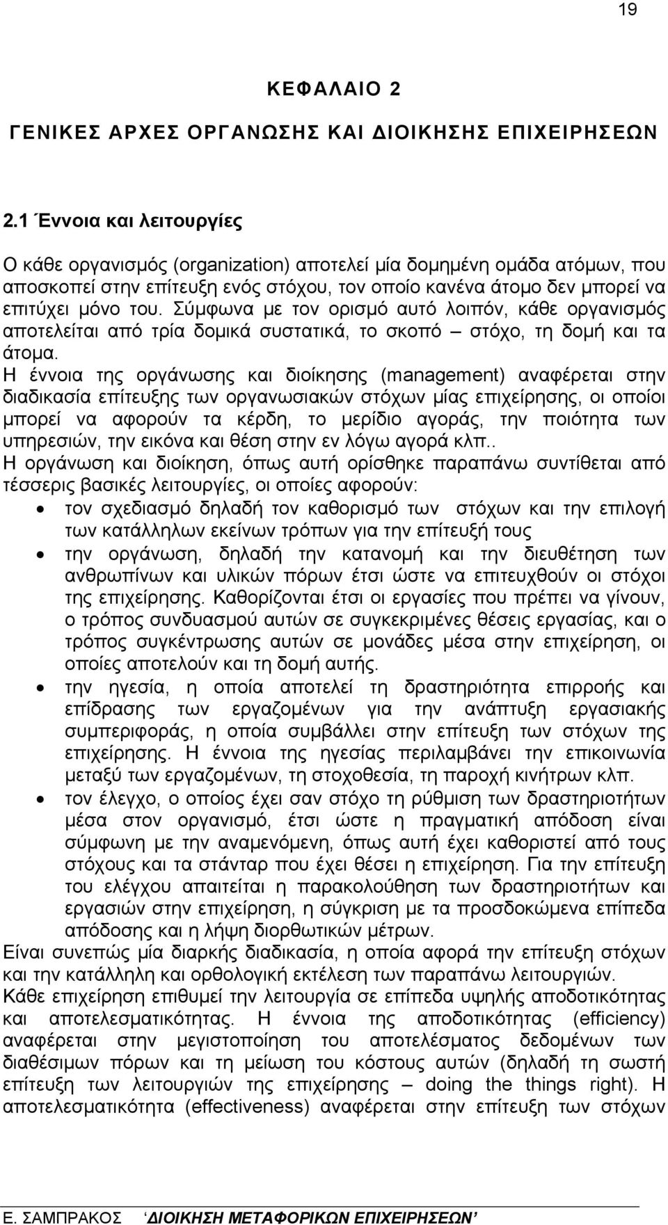 Σύμφωνα με τον ορισμό αυτό λοιπόν, κάθε οργανισμός αποτελείται από τρία δομικά συστατικά, το σκοπό στόχο, τη δομή και τα άτομα.