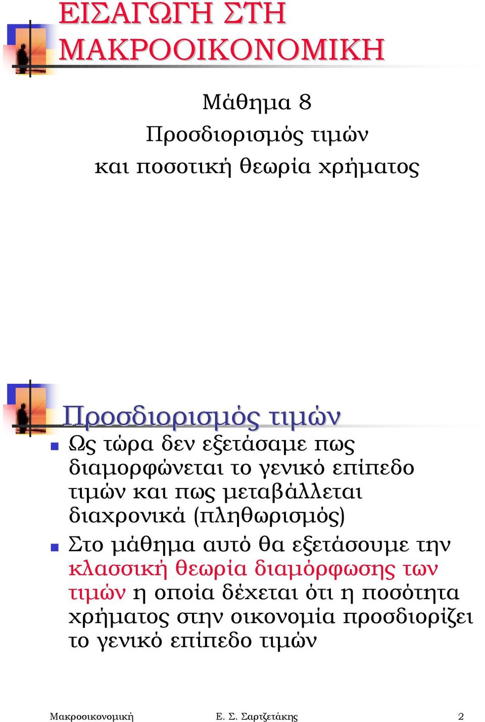 Ως τώρα δεν εξετάσαμε πως διαμορφώνεται το γενικό επίπεδο τιμών και πως μεταβάλλεται διαχρονικά