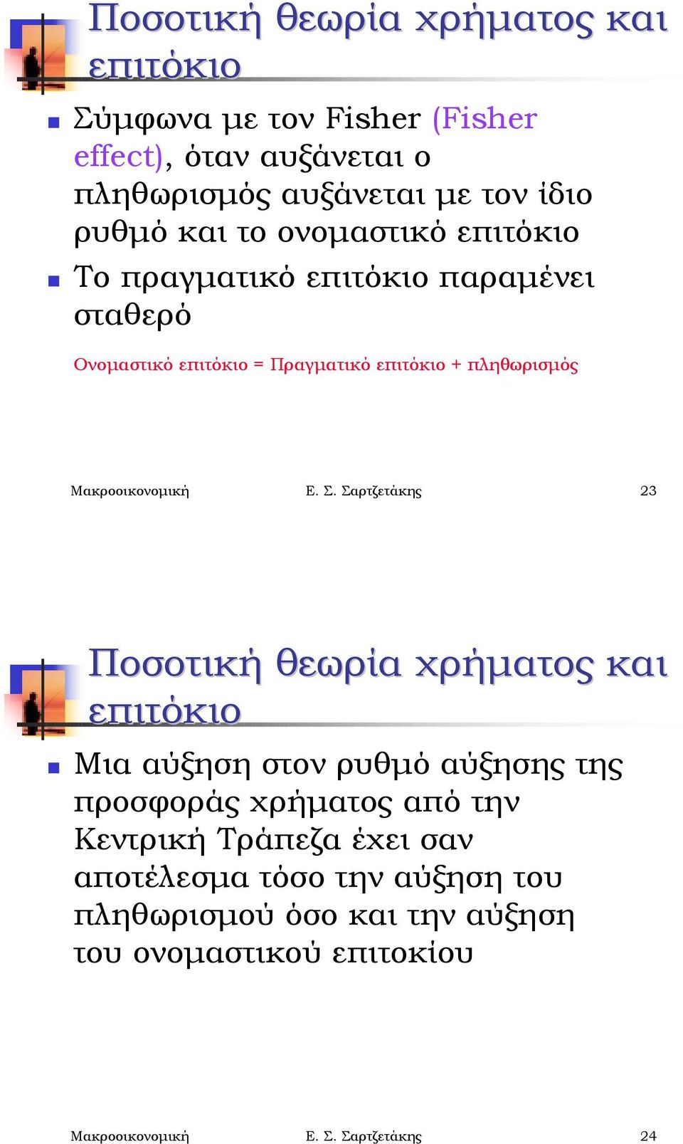 Το πραγματικό επιτόκιο παραμένει σταθερό Ονομαστικό επιτόκιο = Πραγματικό επιτόκιο + πληθωρισμός Μακροοικονομική Ε. Σ.