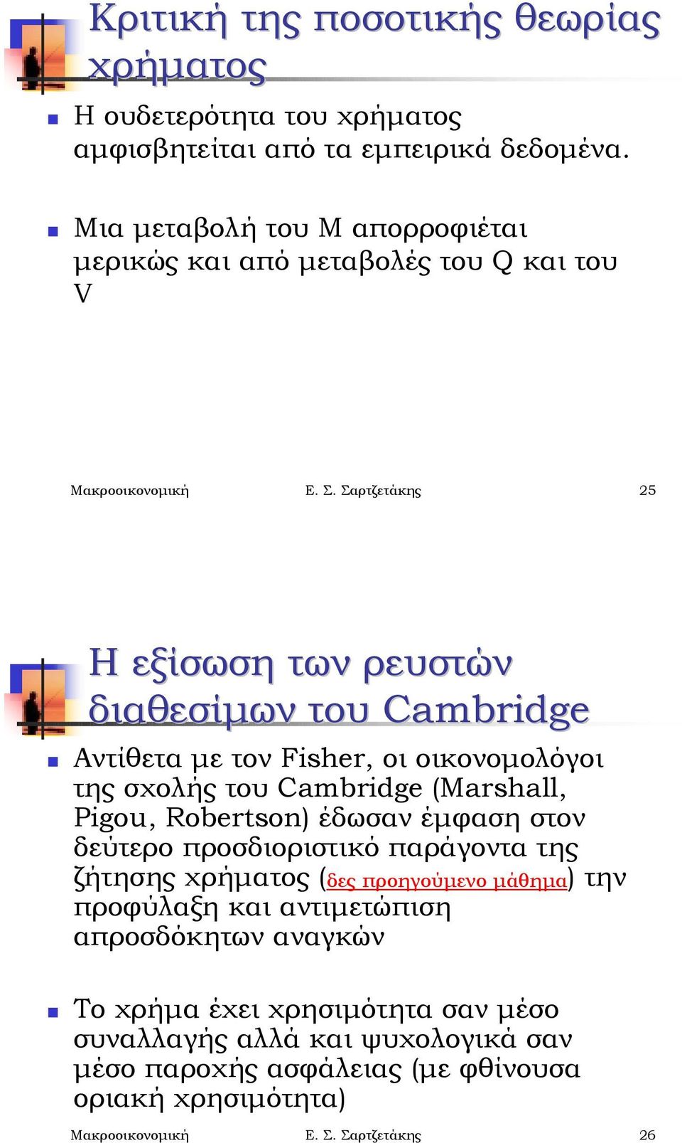 Αντίθετα με τον Fisher, οι οικονομολόγοι της σχολής του Cambridge (Marshall, Pigou, Robertson) έδωσαν έμφαση στον δεύτερο προσδιοριστικό παράγοντα της ζήτησης