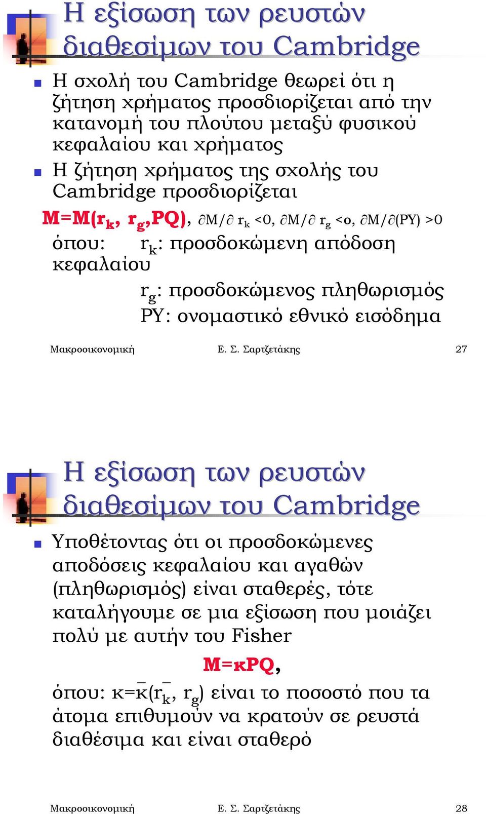 εθνικό εισόδημα Μακροοικονομική Ε. Σ. Σαρτζετάκης 27 Η εξίσωση των ρευστών διαθεσίμων του Cambridge!