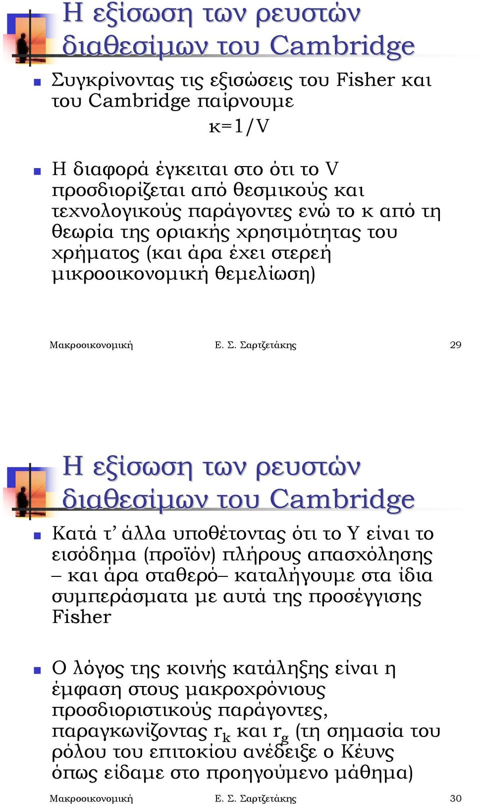 Μακροοικονομική Ε. Σ. Σαρτζετάκης 29 Η εξίσωση των ρευστών διαθεσίμων του Cambridge!