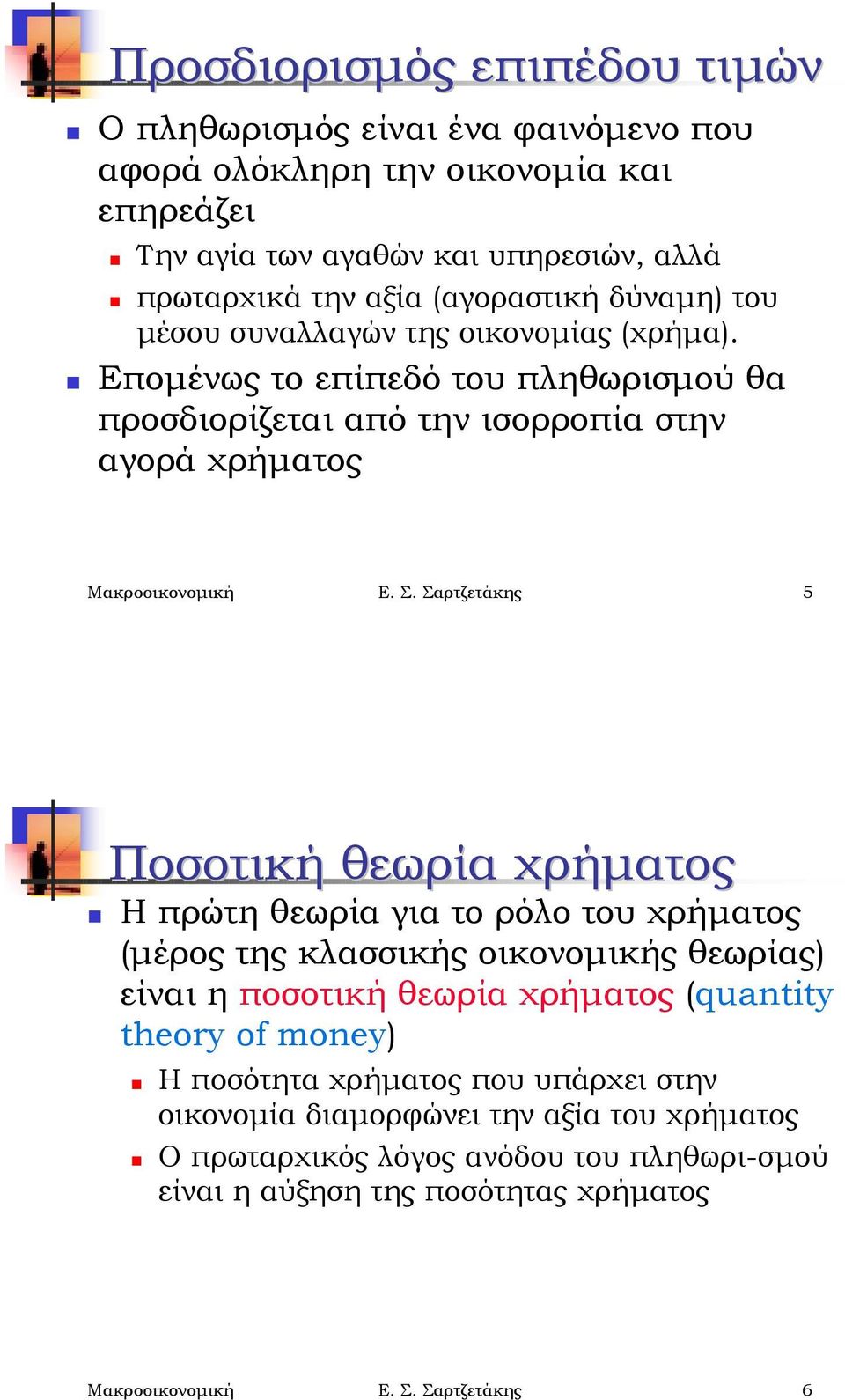 ! Επομένως το επίπεδό του πληθωρισμού θα προσδιορίζεται από την ισορροπία στην αγορά Μακροοικονομική Ε. Σ. Σαρτζετάκης 5 Ποσοτική θεωρία!