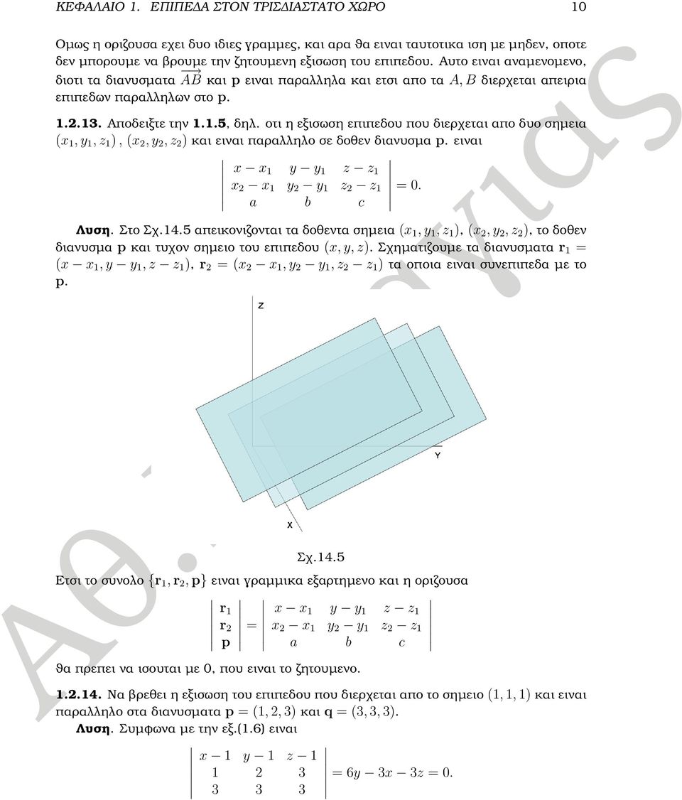 οτι η εξισωση επιπεδου που διερχεται απο δυο σηµεια (x 1, y 1, z 1 ), (x 2, y 2, z 2 ) και ειναι παραλληλο σε δοθεν διανυσµα p. ειναι x x 1 y y 1 z z 1 x 2 x 1 y 2 y 1 z 2 z 1 a b c = 0. Λυση. Στο Σχ.