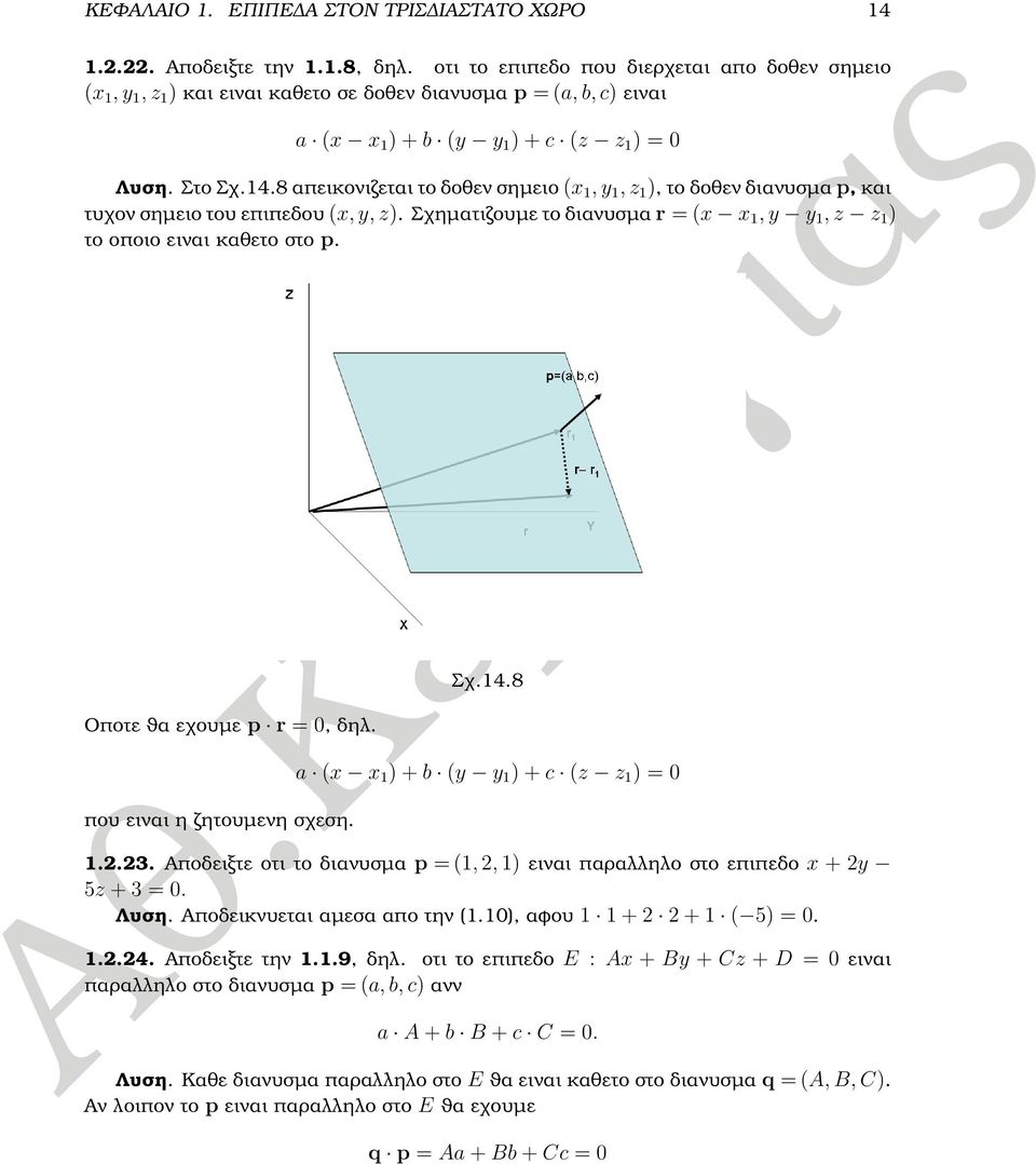 8 απεικονιζεται το δοθεν σηµειο (x 1, y 1, z 1 ), το δοθεν διανυσµα p, και τυχον σηµειο του επιπεδου (x, y, z). Σχηµατιζουµε το διανυσµα r = (x x 1, y y 1, z z 1 ) το οποιο ειναι καθετο στο p.