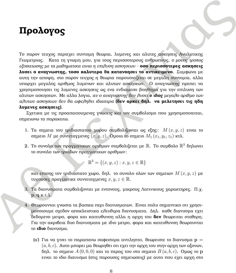 αντικειµενο. Συµφωνα µε αυτη την αποψη, στο παρον τευχος η ϑεωρια παρουσιαζεται σε µεγαλη συντοµια, αλλα υπαρχει µεγαλος αριθµος λυµενων και αλυτων ασκησεων.