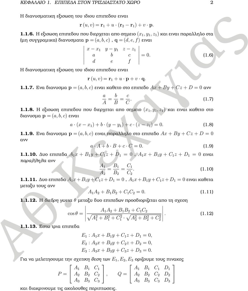 6) d e f Η διανυσµατικη εξισωση του ιδιου επιπεδου ειναι r (u, v) = r 1 + u p + v q. 1.1.7. Ενα διανυσµα p = (a, b, c) ειναι καθετο στο επιπεδο Ax + By + Cz + D = 0 ανν a A = b B = c C. (1.7) 1.1.8.