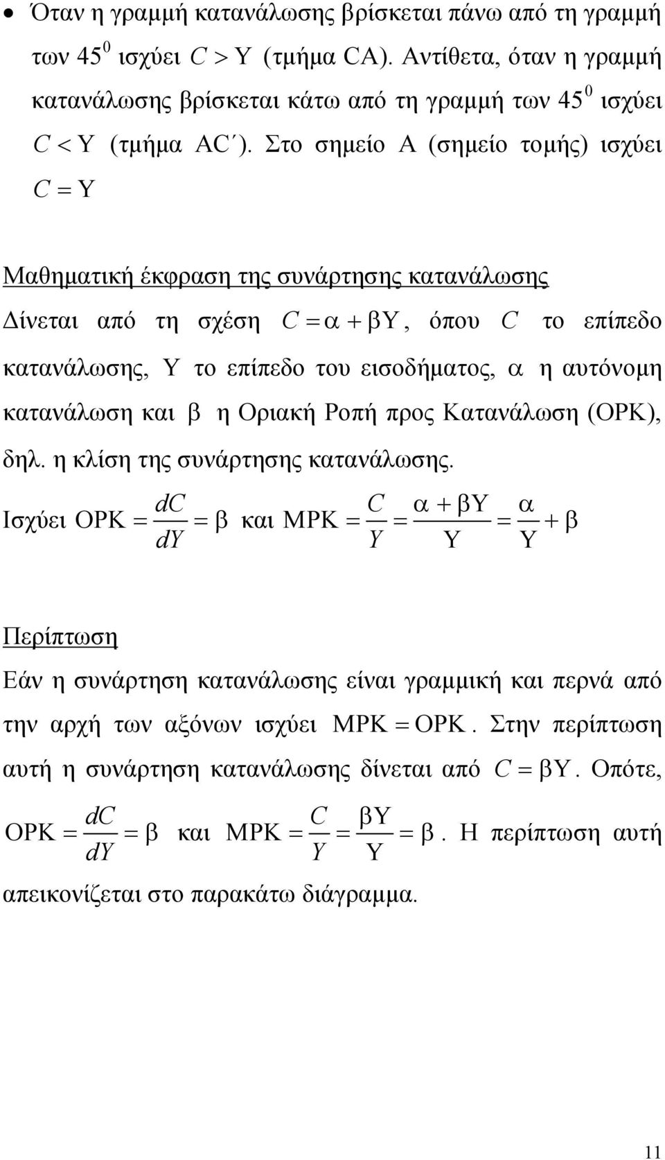 Στο σημείο A (σημείο τομής) ισχύει C Μαθηματική έκφραση της συνάρτησης κατανάλωσης Δίνεται από τη σχέση C, όπου C το επίπεδο κατανάλωσης, το επίπεδο του εισοδήματος, η αυτόνομη