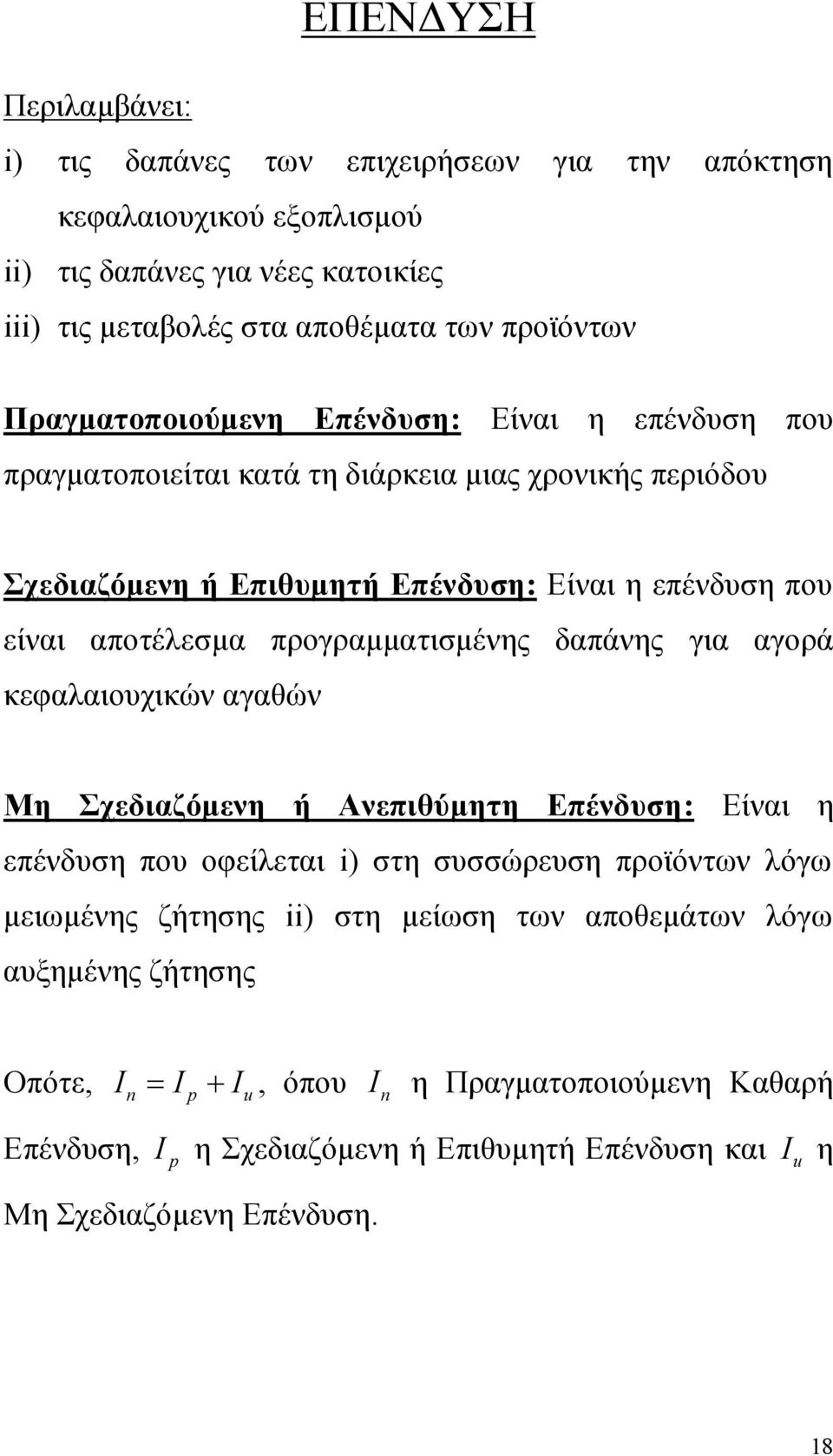 προγραμματισμένης δαπάνης για αγορά κεφαλαιουχικών αγαθών Μη Σχεδιαζόμενη ή Ανεπιθύμητη Επένδυση: Είναι η επένδυση που οφείλεται i) στη συσσώρευση προϊόντων λόγω μειωμένης ζήτησης ii)