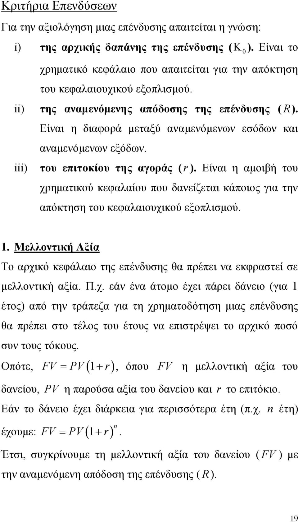 Είναι η διαφορά μεταξύ αναμενόμενων εσόδων και αναμενόμενων εξόδων. του επιτοκίου της αγοράς (r ).