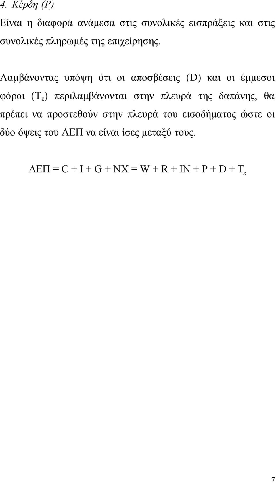 Λαμβάνοντας υπόψη ότι οι αποσβέσεις (D) και οι έμμεσοι φόροι (T ε ) περιλαμβάνονται στην