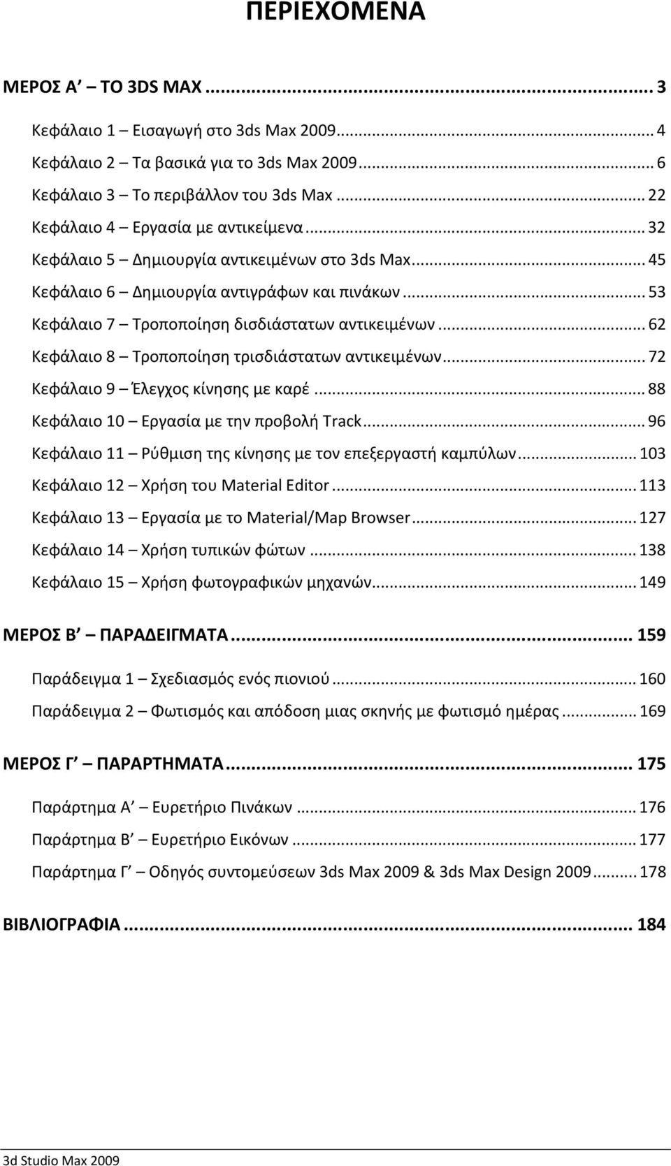 .. 62 Κεφάλαιο 8 Τροποποίηση τρισδιάστατων αντικειμένων... 72 Κεφάλαιο 9 Έλεγχος κίνησης με καρέ... 88 Κεφάλαιο 10 Εργασία με την προβολή Track.