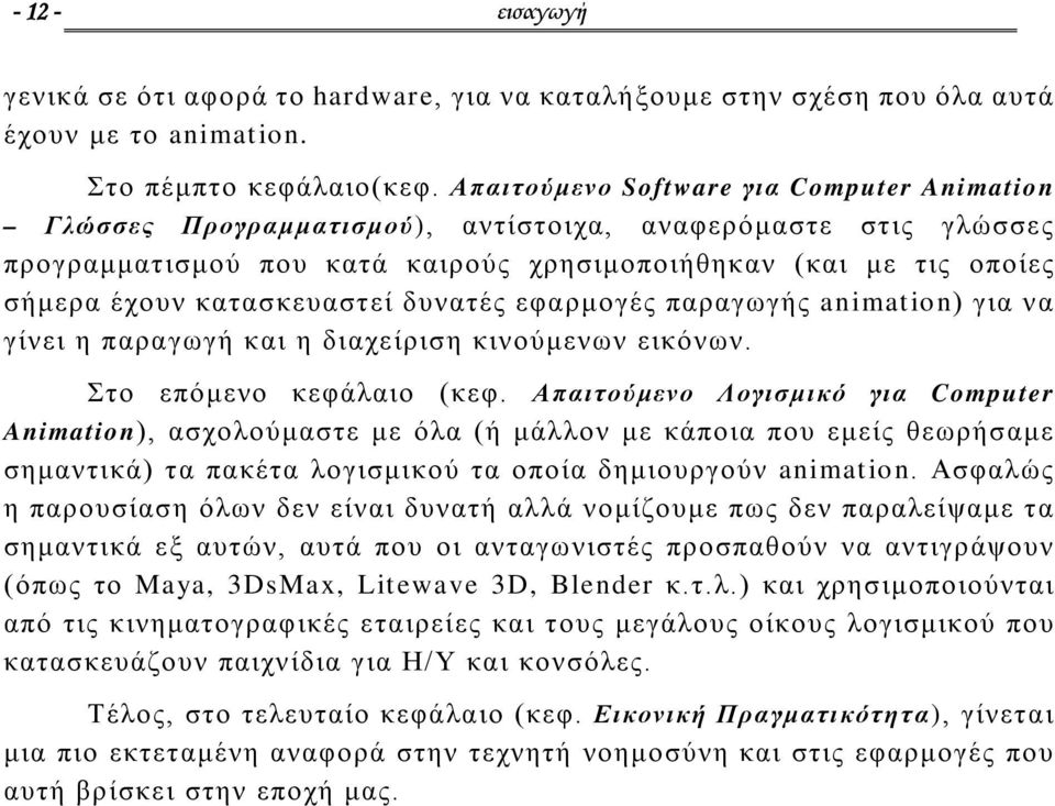 κατασκευαστεί δυνατές εφαρμογές παραγωγής animation) για να γίνει η παραγωγή και η διαχείριση κινούμενων εικόνων. Στο επόμενο κεφάλαιο (κεφ.