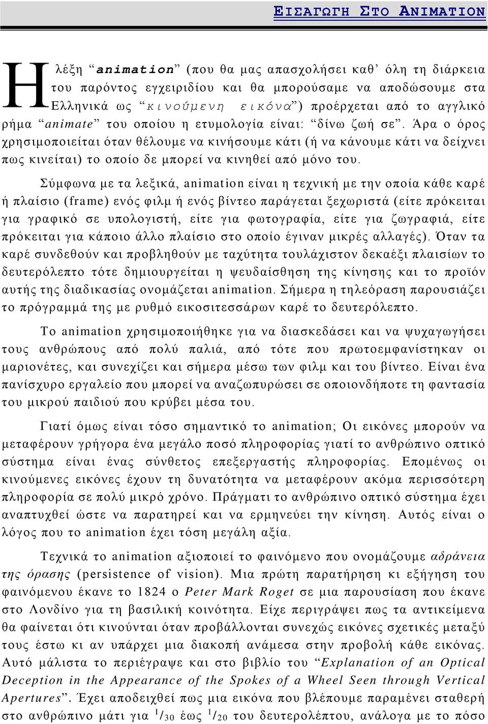 Άρα ο όρος χρησιμοποιείται όταν θέλουμε να κινήσουμε κάτι (ή να κάνουμε κάτι να δείχνει πως κινείται) το οποίο δε μπορεί να κινηθεί από μόνο του.