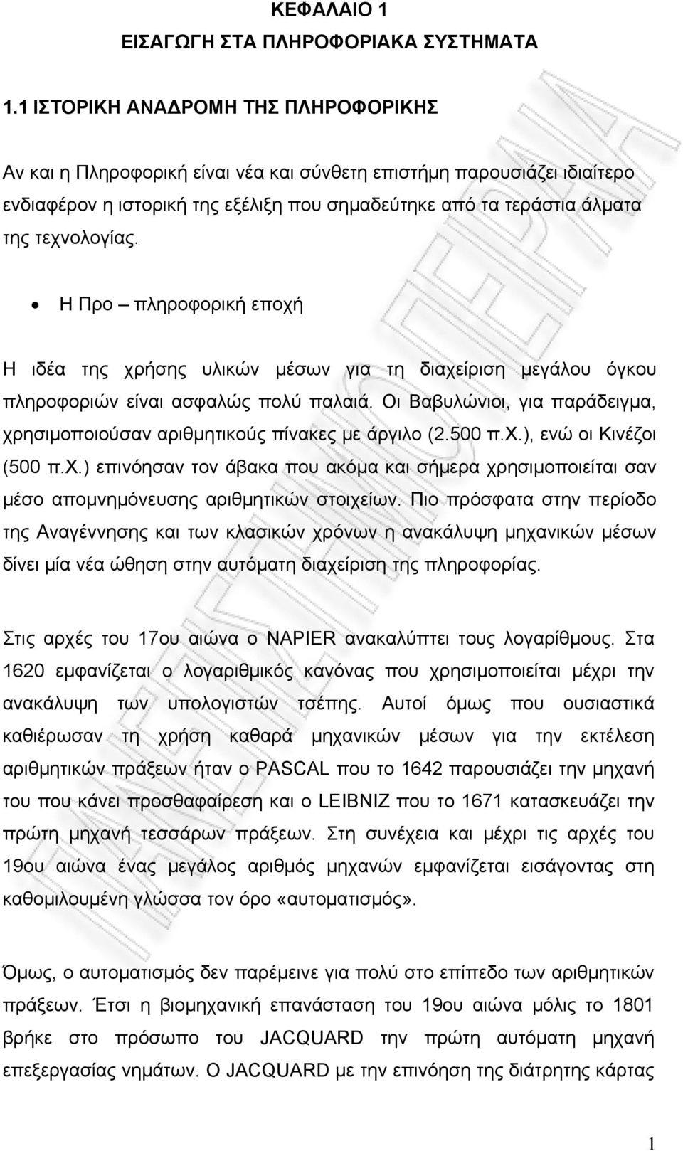 Η Προ πληροφορική εποχή Η ιδέα της χρήσης υλικών μέσων για τη διαχείριση μεγάλου όγκου πληροφοριών είναι ασφαλώς πολύ παλαιά.