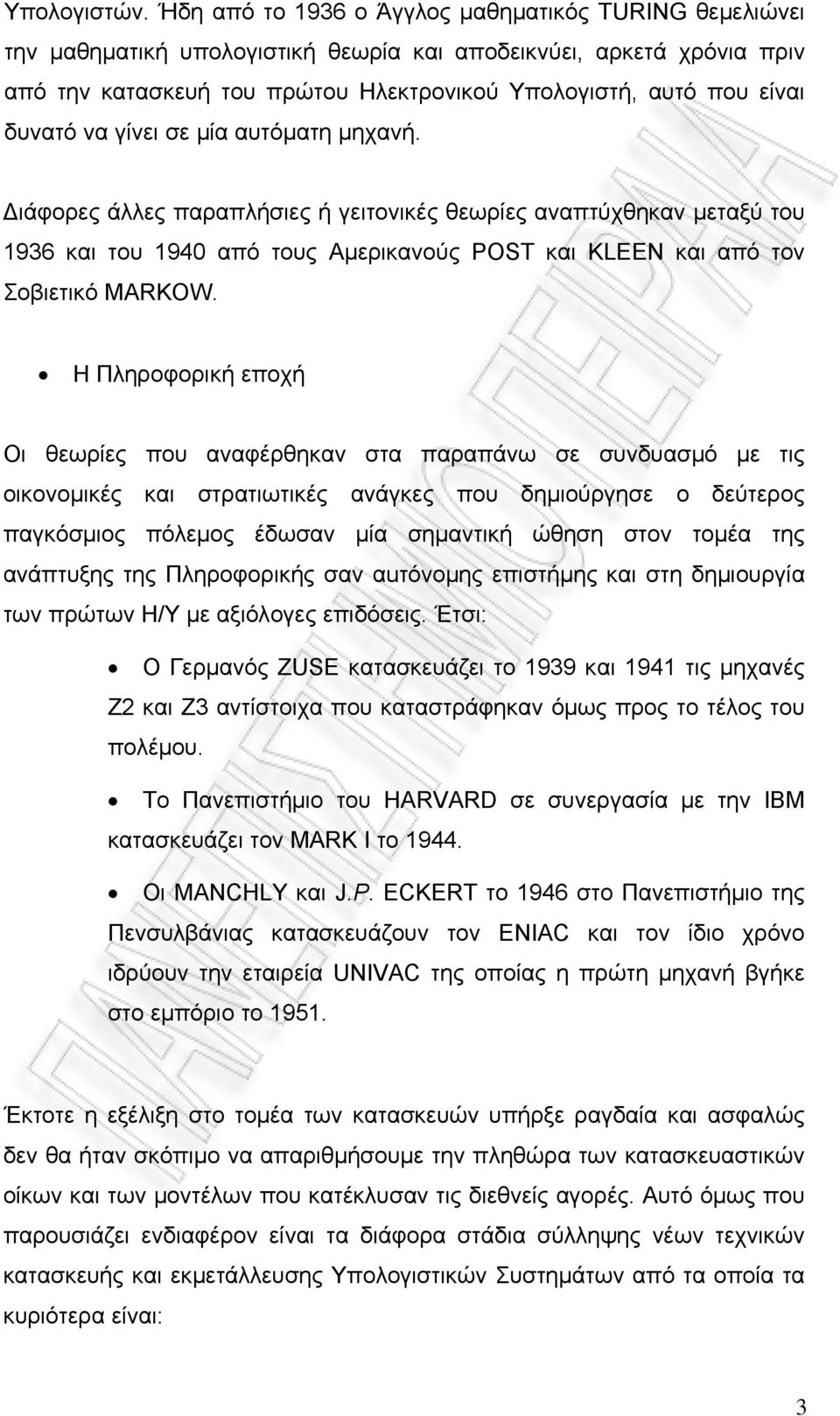 δυνατό να γίνει σε μία αυτόματη μηχανή. Διάφορες άλλες παραπλήσιες ή γειτονικές θεωρίες αναπτύχθηκαν μεταξύ του 1936 και του 1940 από τους Αμερικανούς POST και ΚLEEN και από τον Σοβιετικό MARΚOW.