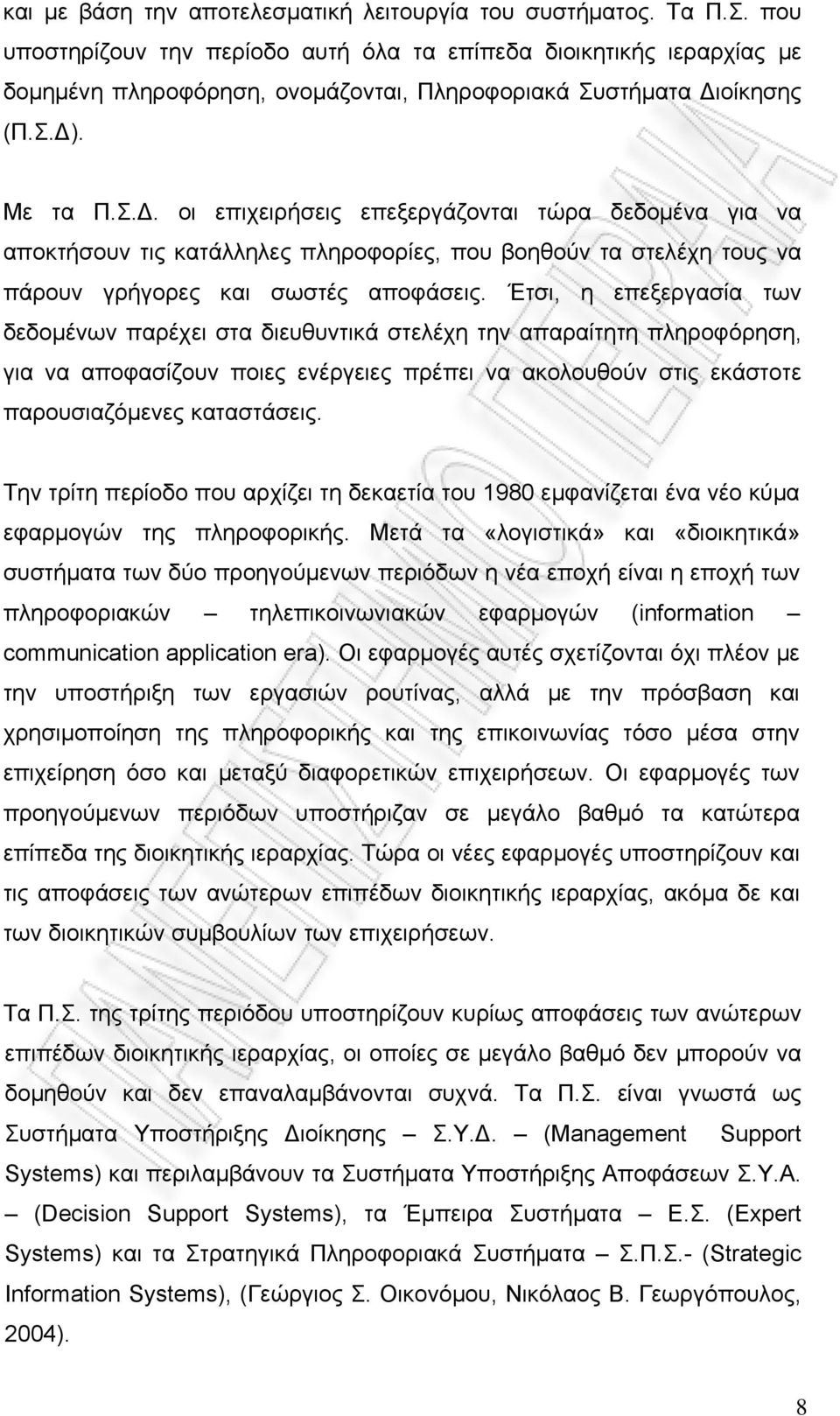 οίκησης (Π.Σ.Δ). Με τα Π.Σ.Δ. οι επιχειρήσεις επεξεργάζονται τώρα δεδομένα για να αποκτήσουν τις κατάλληλες πληροφορίες, που βοηθούν τα στελέχη τους να πάρουν γρήγορες και σωστές αποφάσεις.