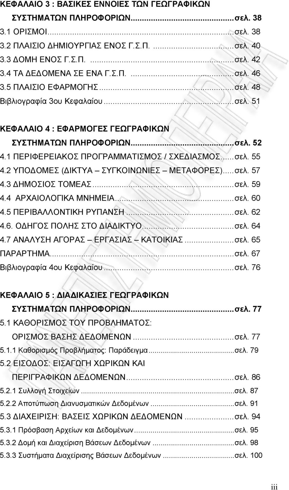 1 ΠΕΡΙΦΕΡΕΙΑΚΟΣ ΠΡΟΓΡΑΜΜΑΤΙΣΜΟΣ / ΣΧΕΔΙΑΣΜΟΣ...σελ. 55 4.2 ΥΠΟΔΟΜΕΣ (ΔΙΚΤΥΑ ΣΥΓΚΟΙΝΩΝΙΕΣ ΜΕΤΑΦΟΡΕΣ)...σελ. 57 4.3 ΔΗΜΟΣΙΟΣ ΤΟΜΕΑΣ...σελ. 59 4.4 ΑΡΧΑΙΟΛΟΓΙΚΑ ΜΝΗΜΕΙΑ...σελ. 60 4.