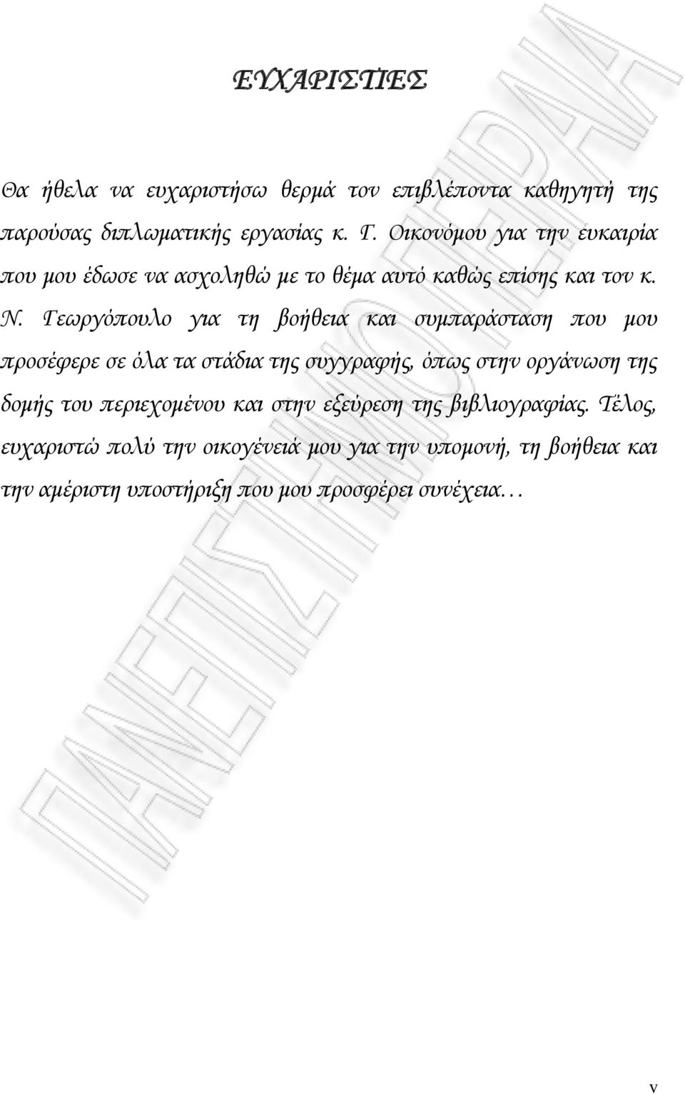 Γεωργόπουλο για τη βοήθεια και συμπαράσταση που μου προσέφερε σε όλα τα στάδια της συγγραφής, όπως στην οργάνωση της δομής του