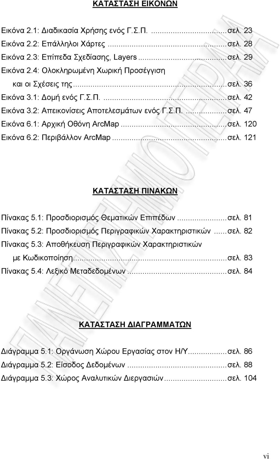 2: Περιβάλλον ArcMap...σελ. 121 ΚΑΤΑΣΤΑΣΗ ΠΙΝΑΚΩΝ Πίνακας 5.1: Προσδιορισμός Θεματικών Επιπέδων...σελ. 81 Πίνακας 5.2: Προσδιορισμός Περιγραφικών Χαρακτηριστικών...σελ. 82 Πίνακας 5.