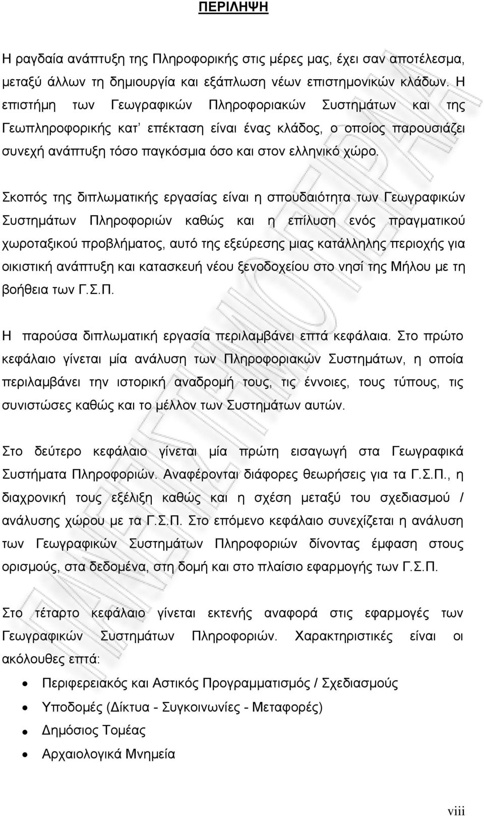 Σκοπός της διπλωματικής εργασίας είναι η σπουδαιότητα των Γεωγραφικών Συστημάτων Πληροφοριών καθώς και η επίλυση ενός πραγματικού χωροταξικού προβλήματος, αυτό της εξεύρεσης μιας κατάλληλης περιοχής