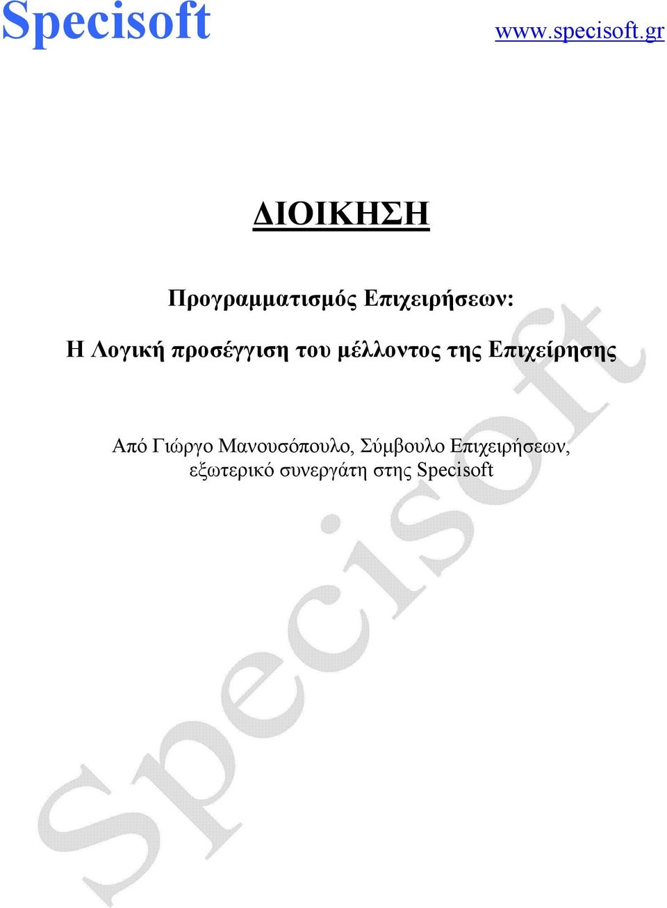 Λογική προσέγγιση του μέλλοντος της Επιχείρησης