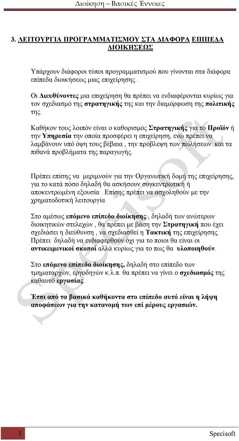 Καθήκον τους λοιπόν είναι ο καθορισμός Στρατηγικής για το Προϊόν ή την Υπηρεσία την οποία προσφέρει η επιχείρηση, ενώ πρέπει να λαμβάνουν υπό όψη τους βέβαια, την πρόβλεψη των πωλήσεων και τα πιθανά