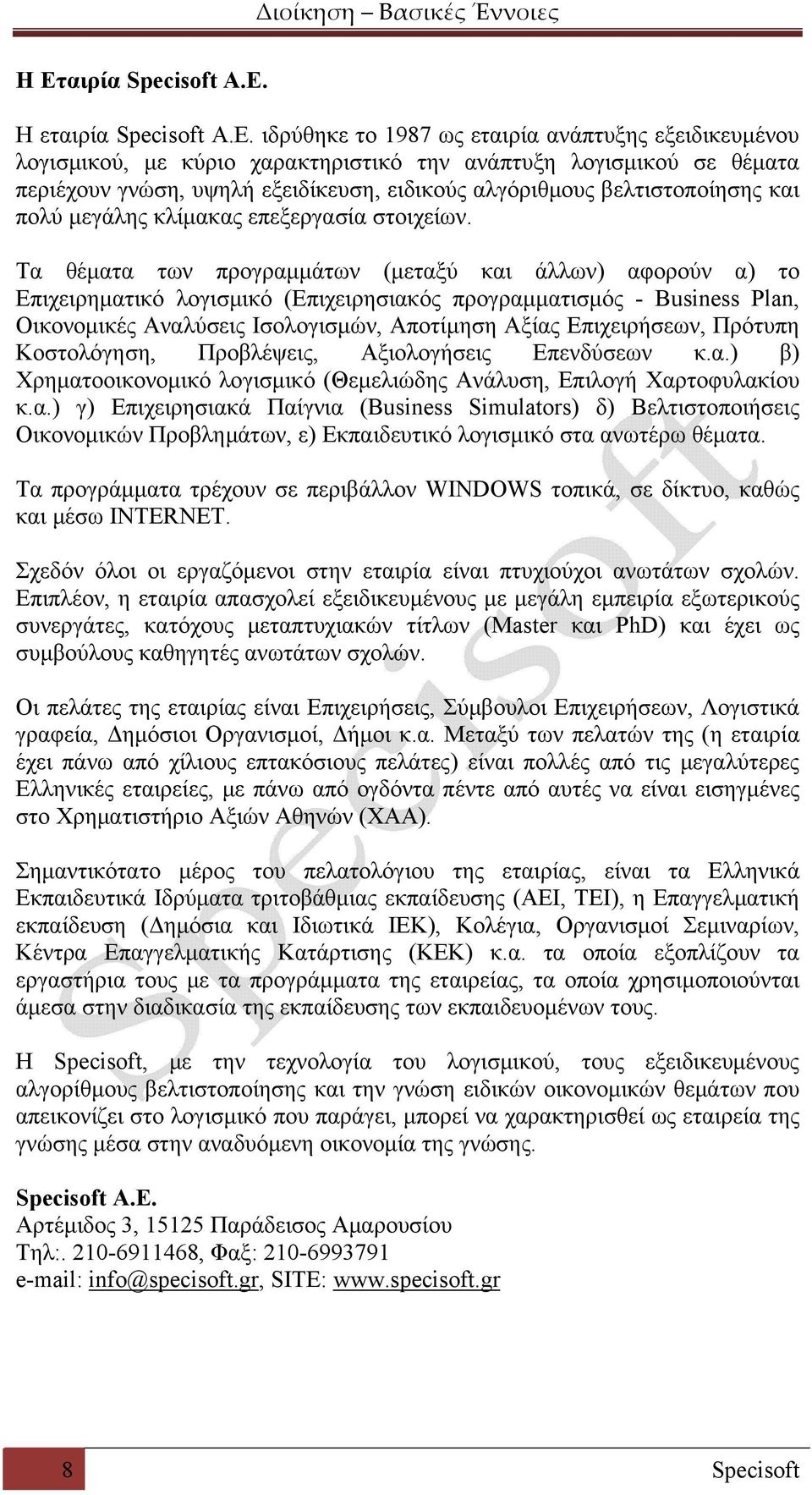 Τα θέματα των προγραμμάτων (μεταξύ και άλλων) αφορούν α) το Επιχειρηματικό λογισμικό (Επιχειρησιακός προγραμματισμός - Business Plan, Οικονομικές Αναλύσεις Ισολογισμών, Αποτίμηση Αξίας Επιχειρήσεων,