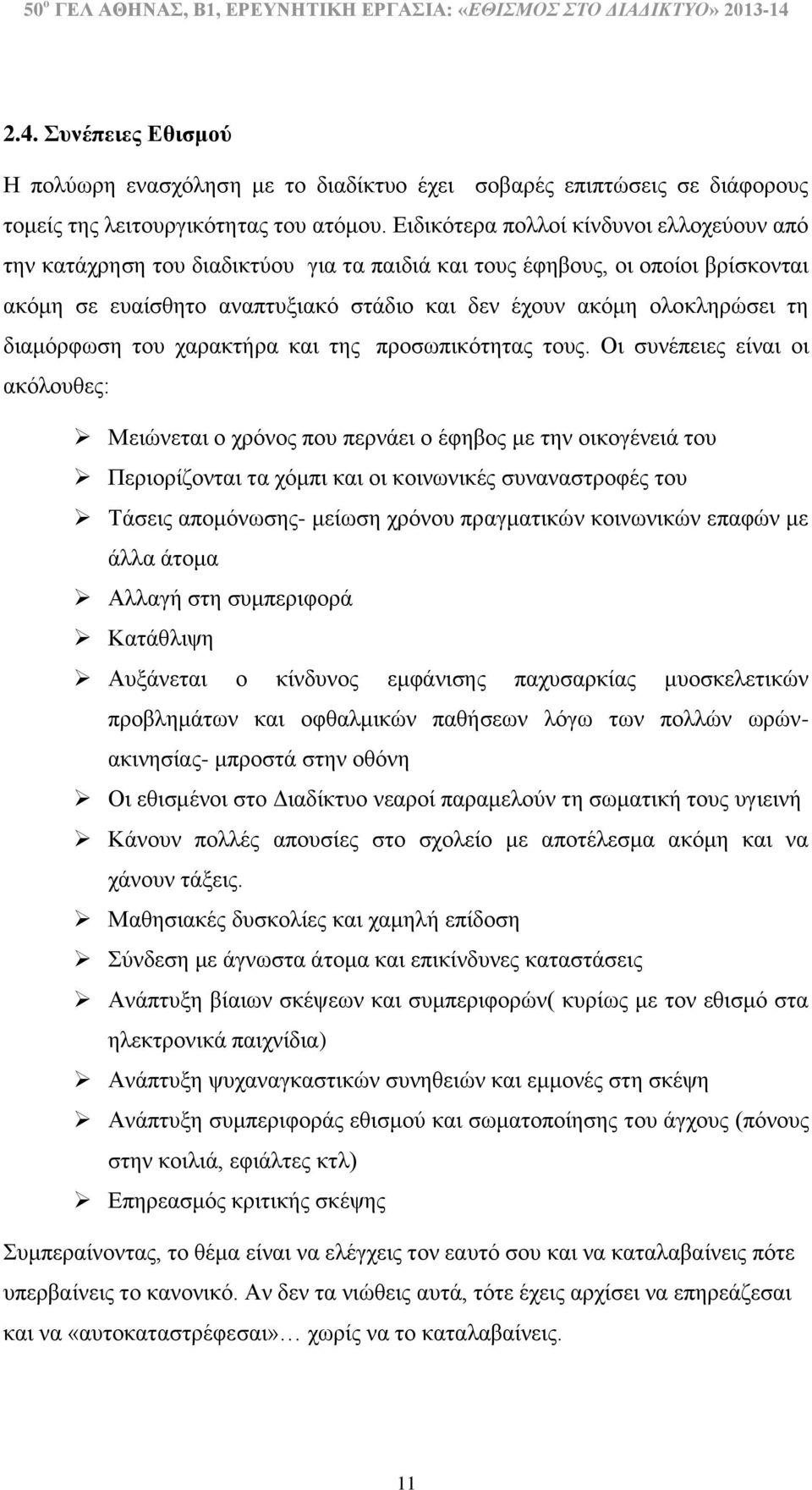 διαμόρφωση του χαρακτήρα και της προσωπικότητας τους.