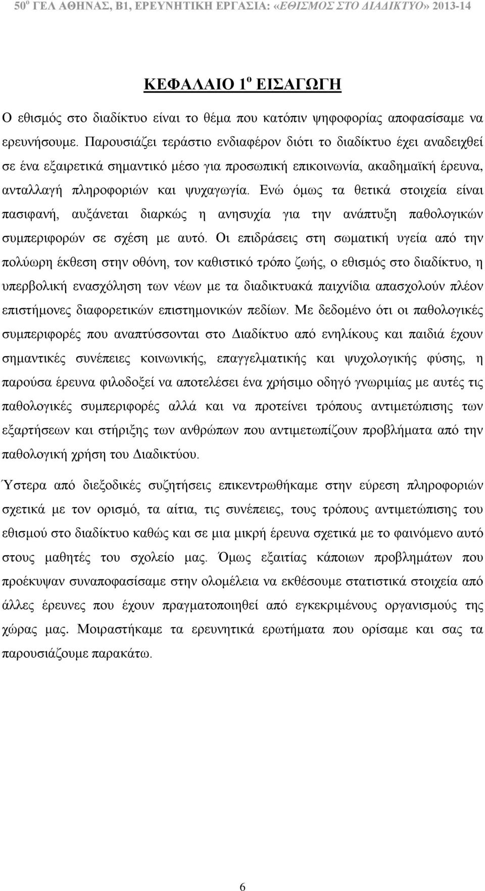 Ενώ όμως τα θετικά στοιχεία είναι πασιφανή, αυξάνεται διαρκώς η ανησυχία για την ανάπτυξη παθολογικών συμπεριφορών σε σχέση με αυτό.