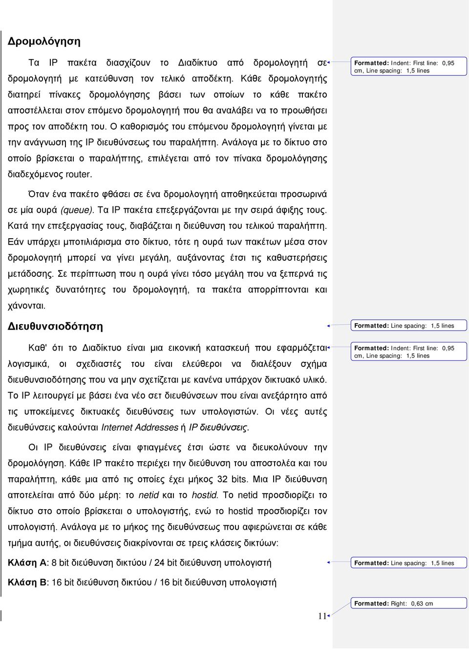 Ο καθορισμός του επόμενου δρομολογητή γίνεται με την ανάγνωση της IP διευθύνσεως του παραλήπτη.