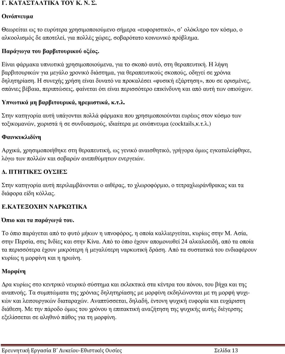 Παράγωγα του βαρβιτουρικού οξέος. Είναι φάρµακα υπνωτικά χρησιµοποιούµενα, για το σκοπό αυτό, στη θεραπευτική.