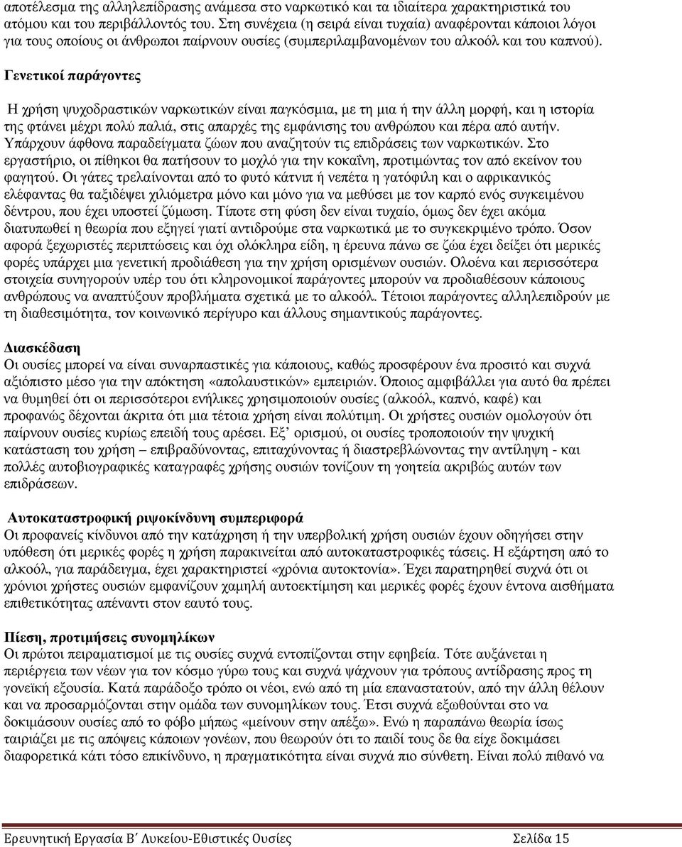 Γενετικοί παράγοντες Η χρήση ψυχοδραστικών ναρκωτικών είναι παγκόσµια, µε τη µια ή την άλλη µορφή, και η ιστορία της φτάνει µέχρι πολύ παλιά, στις απαρχές της εµφάνισης του ανθρώπου και πέρα από