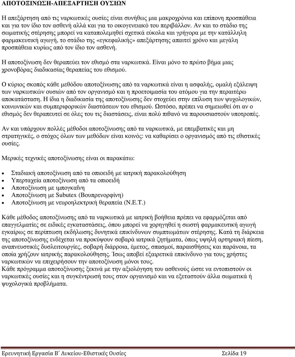 προσπάθεια κυρίως από τον ίδιο τον ασθενή. Η αποτοξίνωση δεν θεραπεύει τον εθισµό στα ναρκωτικά. Είναι µόνο το πρώτο βήµα µιας χρονοβόρας διαδικασίας θεραπείας του εθισµού.