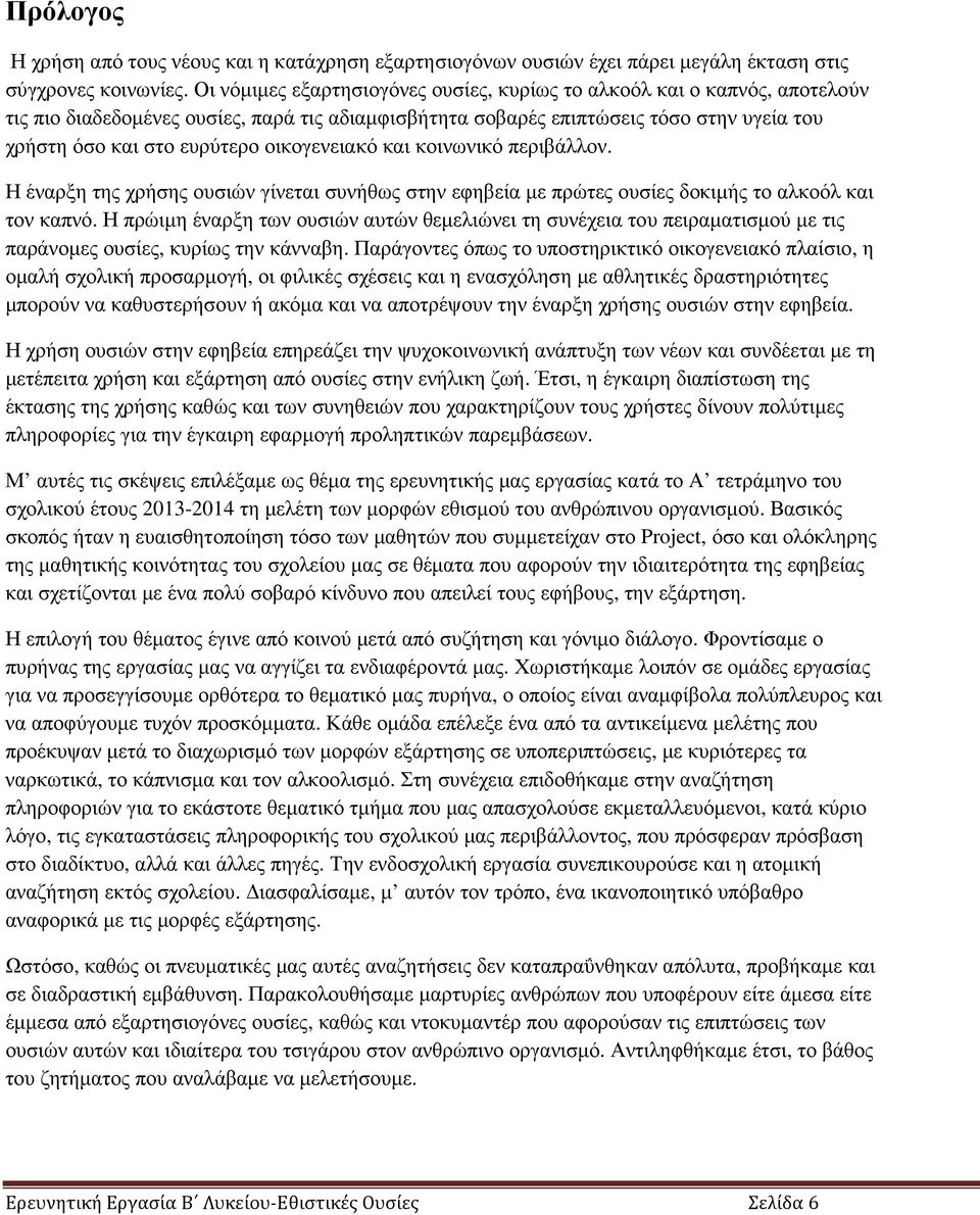 οικογενειακό και κοινωνικό περιβάλλον. Η έναρξη της χρήσης ουσιών γίνεται συνήθως στην εφηβεία µε πρώτες ουσίες δοκιµής το αλκοόλ και τον καπνό.